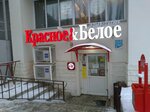 Krasnoe&Beloe (Mendeleyeva Street, 138), grocery