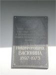 Адмиралу П.Н. Васюнину (Vaneeva Street, 90), memorial plaque, foundation stone