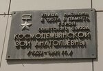 З.А. Космодемьянская (ул. Зои Космодемьянской, 83, Астрахань), мемориальная доска, закладной камень в Астрахани