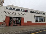 Steik'S (Leningradskoye Highway, 80с1) ، مطعم