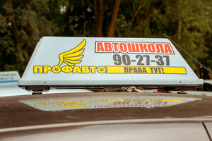 Фото 9 автошколы «Профавто»