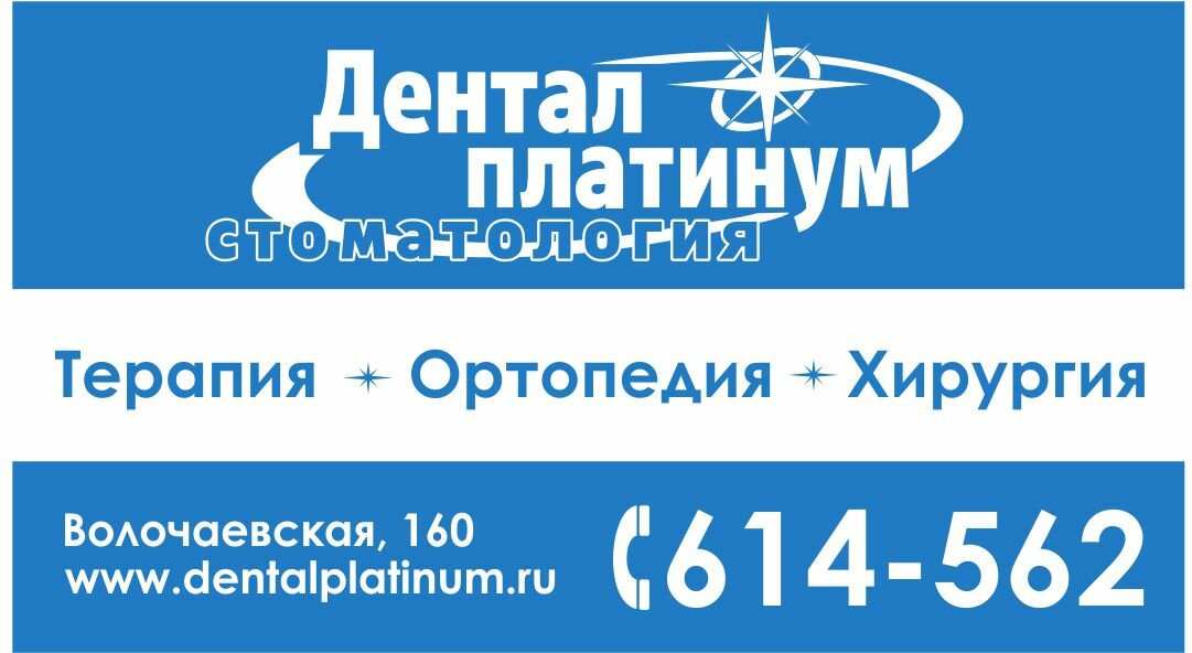 Дентал Платинум
