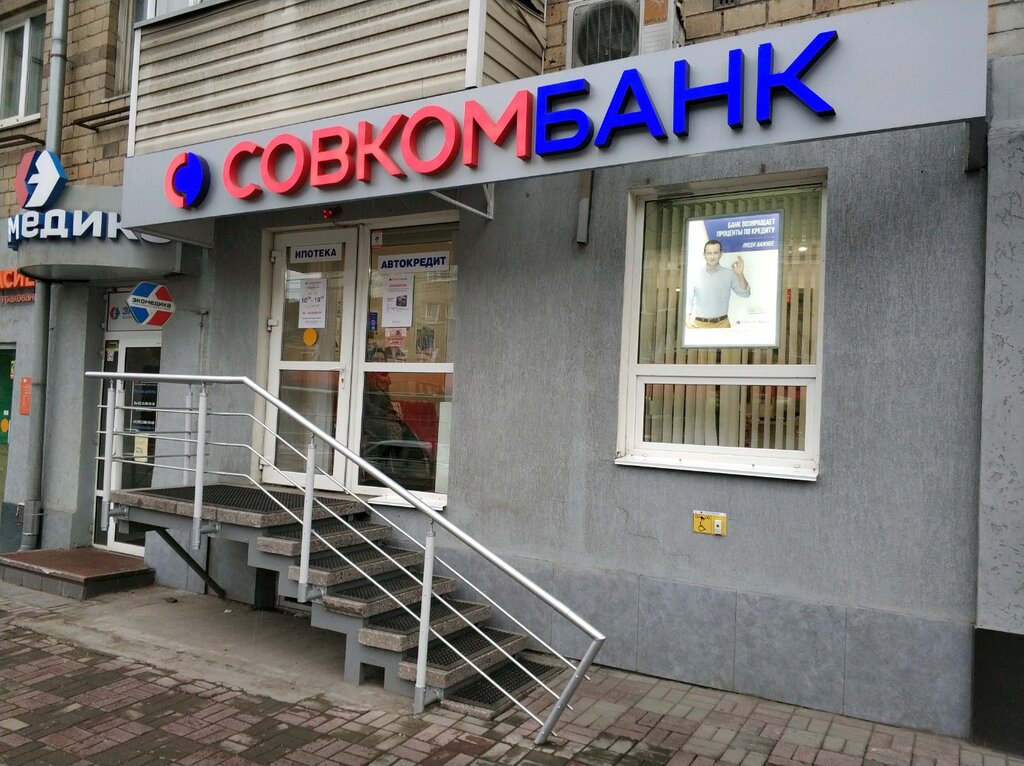 Совкомбанк ул карла маркса 69 фото