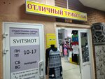 Трикотаж (Lenina Street, 142) ، ملابس محبوكة