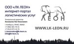 Logistic company Leon (Kholmogorskaya Street, 80/28) ، متعهد النقل