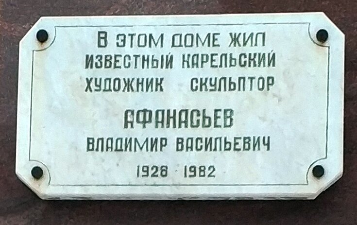 Memorial plaque, foundation stone Памятная доска Владимиру Васильевичу Афанасьеву, Petrozavodsk, photo