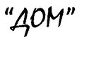 ТД Дом (Ярославское ш., 1), строительный магазин в Пушкино