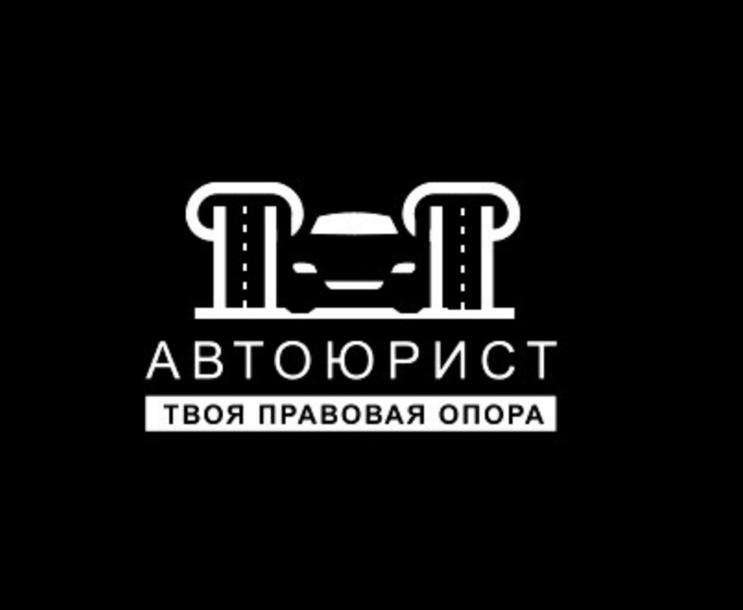 Автоюрист-Омск