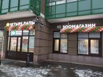 Четыре Лапы (Vorontsovskiy Boulevard, 18), pet shop
