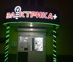 Электрика+ (ул. Валиева, 2Ж), магазин электротоваров в Чистополе