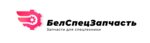 Белспецзапчасть (Промышленная ул., 1), спецтехника и спецавтомобили в Минске