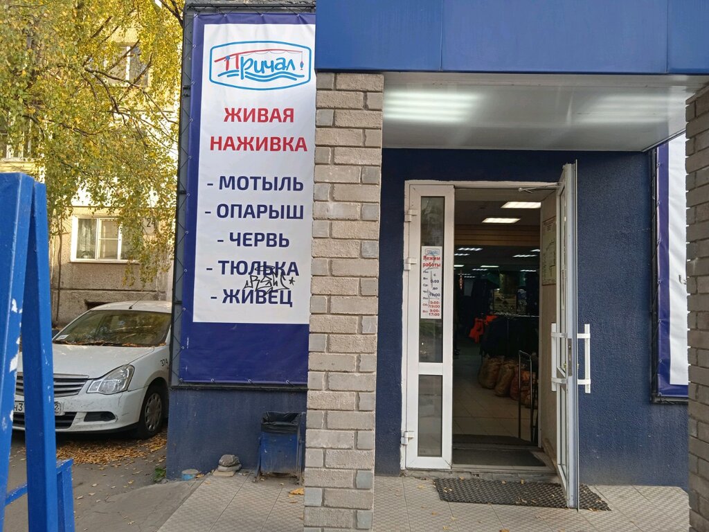 Причал Рыболовный Магазин Нижний Новгород Каталог Товаров