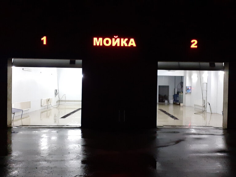 Автомойка на лесной лесная ул 10а фото