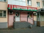 Белорусские продукты (Polezhaeva Street, 159), grocery