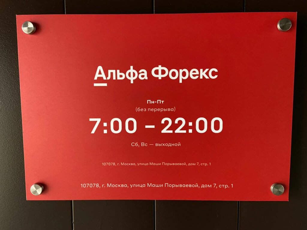График работы альфа форекс на новогодние праздники Альфа-Форекс, дилинговый центр, ул. Маши Порываевой, 7, стр. 1, Москва, Россия -