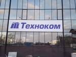 Техноком (Promyshlennaya ulitsa, 19) ، معدات ومركبات الخاصة