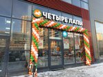 Четыре Лапы (Turistskaya Street, 26с1) ، متجر للحيوانات الأليفة
