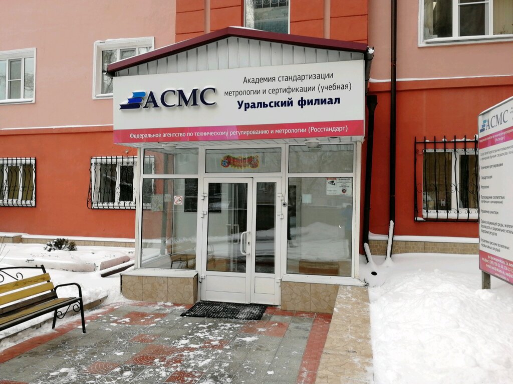 Академия Стандартизации, Метрологии и Сертификации