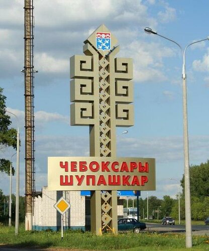 Память чувашская республика чебоксары сугутский проезд фото