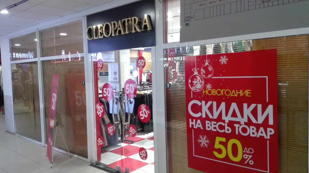 Магазин Клеопатра Волгоград