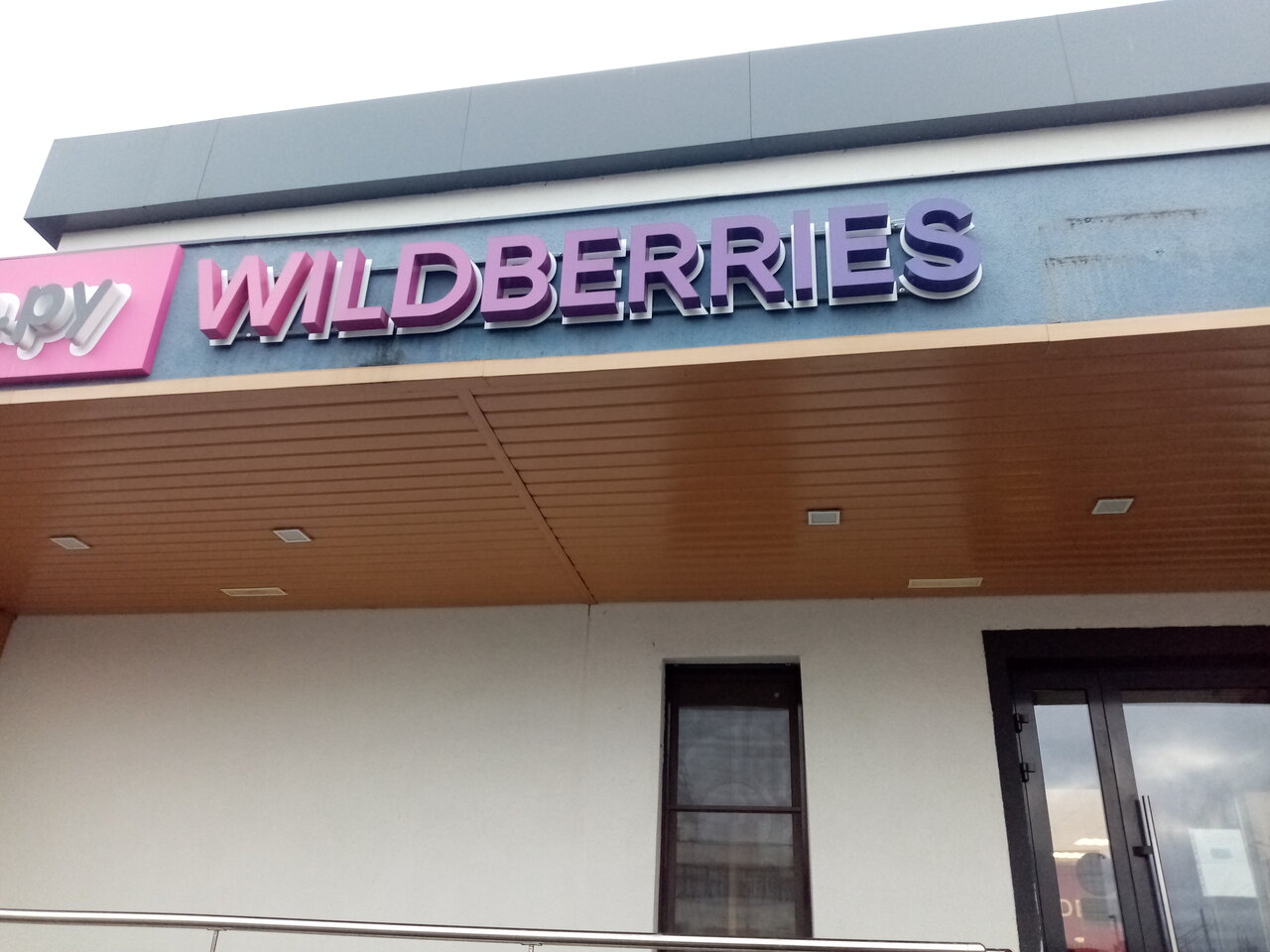 Магазин Wildberries Великий Новгород