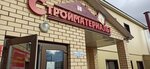 Стройматериалы (mikrorayon Privokzalny, ulitsa 50 let Oktyabrya, 28) ، متجر مستلزمات البناء