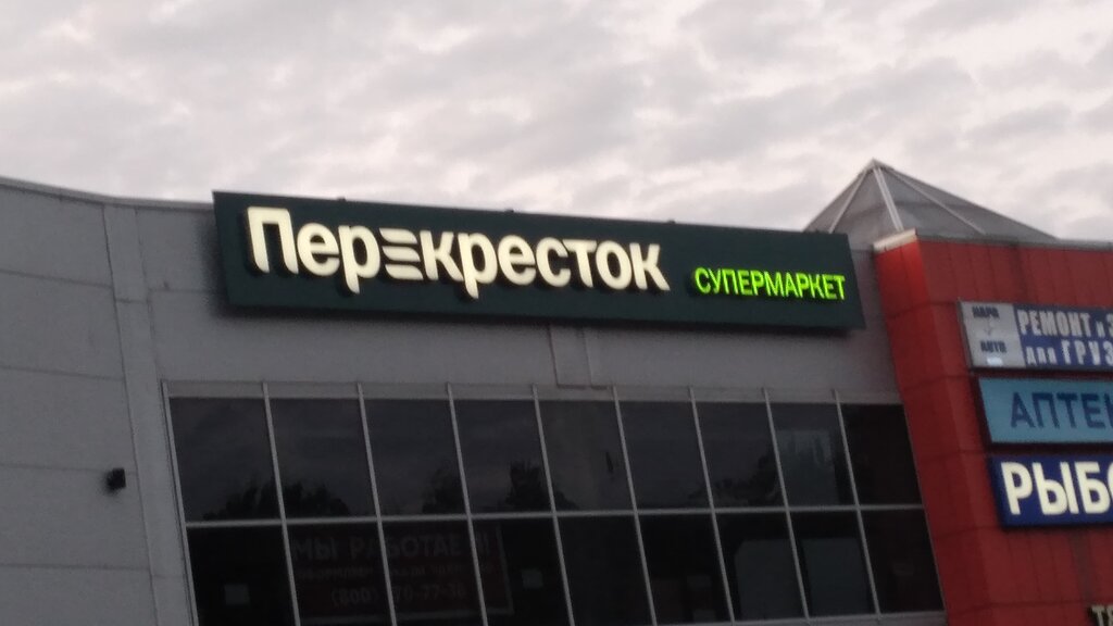 Супермаркет Перекрёсток, Наро‑Фоминск, фото