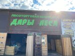 Dary Lesa (Rakitovskoye Highway, 2с2), lumber