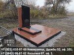 Память 1 (просп. Дружбы, 52, Новокузнецк), изготовление памятников и надгробий в Новокузнецке