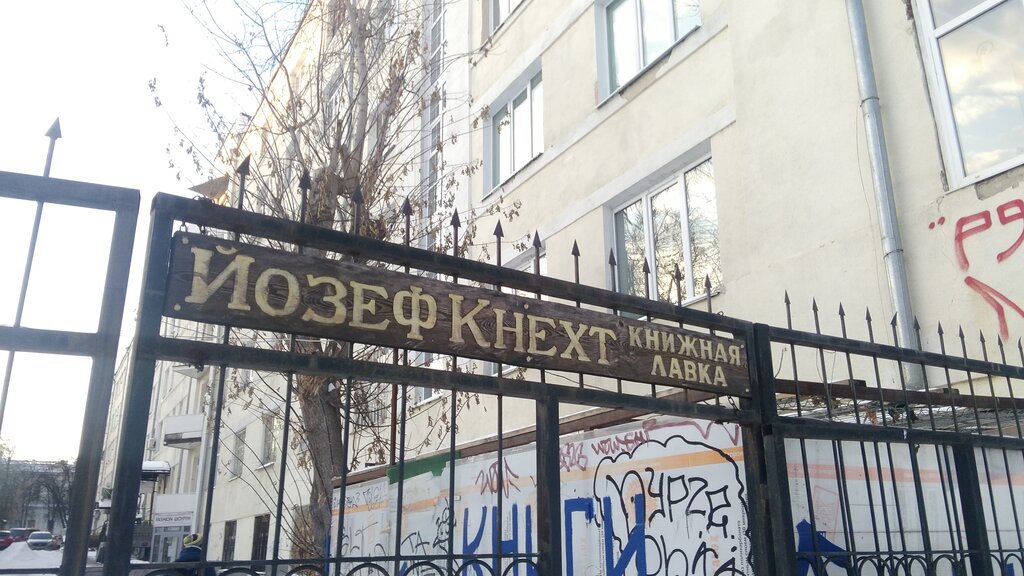 Йозеф кнехт ул 8 марта 7 фото Панорама: Йозеф Кнехт, букинистический магазин, ул. 8 Марта, 7, Екатеринбург - Я