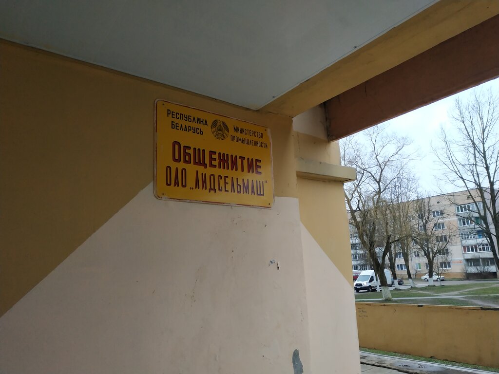 Dormitory Obshchezhitiye Lidselmash, Lida, photo