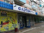 Faeton (ulitsa Fakel Sotsializma, 7), auto parts and auto goods store