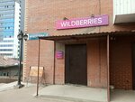 Wildberries (ulitsa Modogoyeva, 2) ، نقطة تسليم