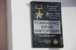 Юрию Викторовичу Романенко (prospekt Lenina, 31), memorial plaque, foundation stone