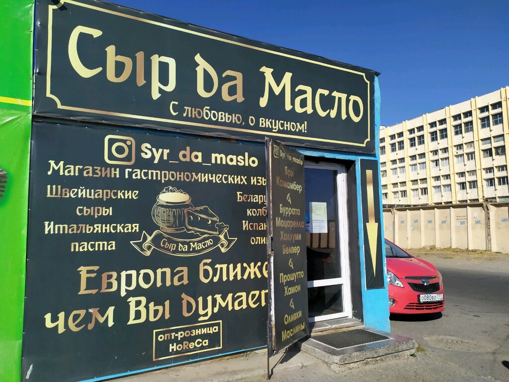 Сеть Магазинов Сыр Да Масло Официальный Сайт