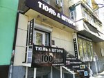Тюль & шторы (Atkarskaya ulitsa, 31), curtains, curtain rods
