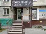 Кожаный саквояж (ул. Маршала Ерёменко, 108, Волгоград), магазин сумок и чемоданов в Волгограде