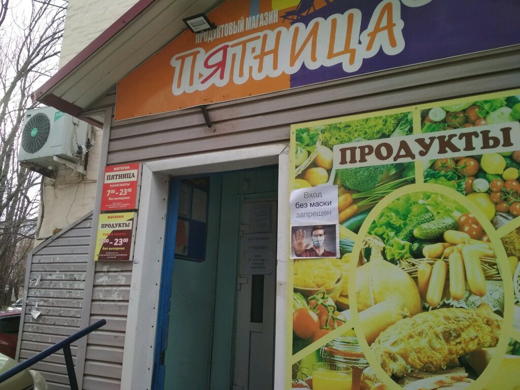 Магазин продуктов Пятница, Владивосток, фото