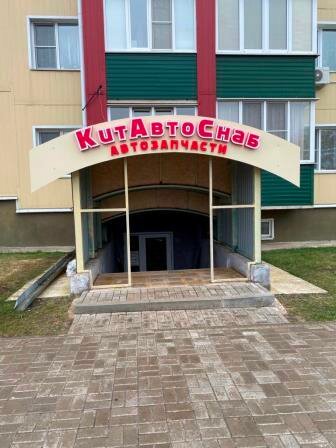 Auto parts and auto goods store KitAvtoSnab, Stariy Oskol, photo