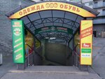 Оригиналъ (Oleko Dundicha Street, 17к1) ، متجر ملابس