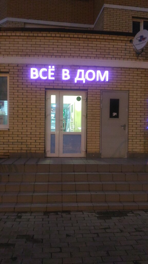 Home goods store Всё в Дом, Ramenskoe, photo