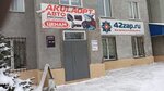 42zap.ru (ул. Рукавишникова, 26), магазин автозапчастей и автотоваров в Кемерове