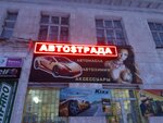 Avtostrada (ulitsa Pobedy, 17), auto parts and auto goods store