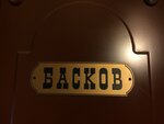 Басков (Басков пер., 6), гостевой дом в Санкт‑Петербурге