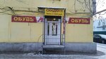 Магазин обуви (Pugachyovskiy trakt, 19А) ، متجر أحذية
