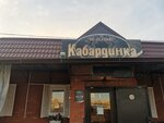 Кабардинка (aul Koshekhabl, Labinskaya ulitsa, 2А), cafe