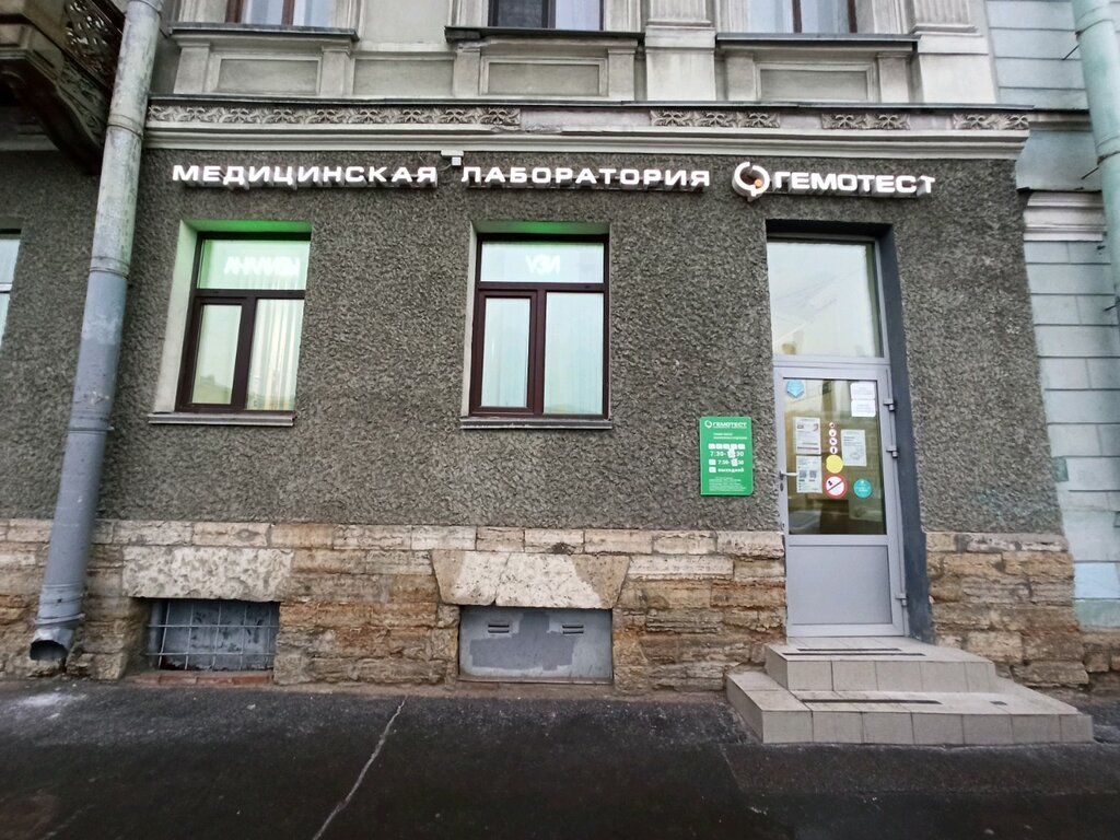 Медицинская лаборатория Лаборатория Гемотест, Санкт‑Петербург, фото