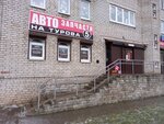 Interavto magazin Naboykin S. E. (vulica Turava, 5), auto parts and auto goods store