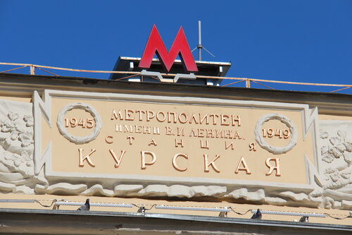 Курская (ул. Земляной Вал, 29, Москва), станция метро в Москве