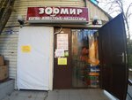 Zoomir (mikrorayon Matsestinskaya Dolina, Matsestinskaya ulitsa, 7/2), pet shop